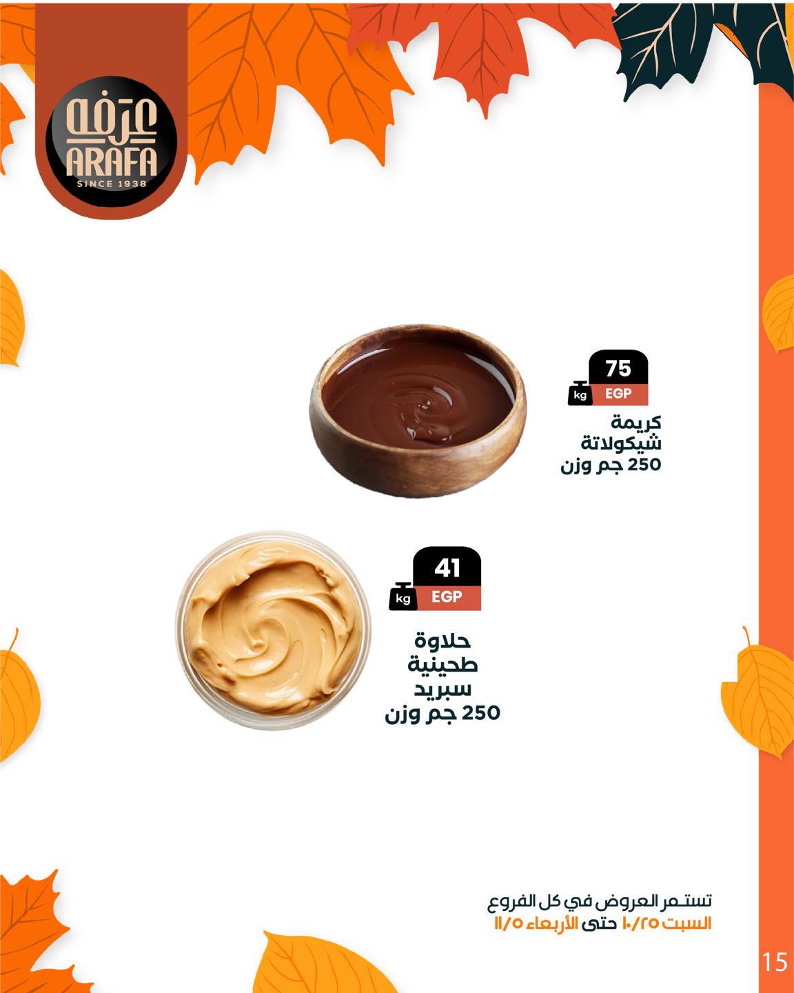 arafa-market offers from 25oct to 1oct 2025 عروض عرفة ماركت من 25 أكتوبر حتى 1 أكتوبر 2025 صفحة رقم 16